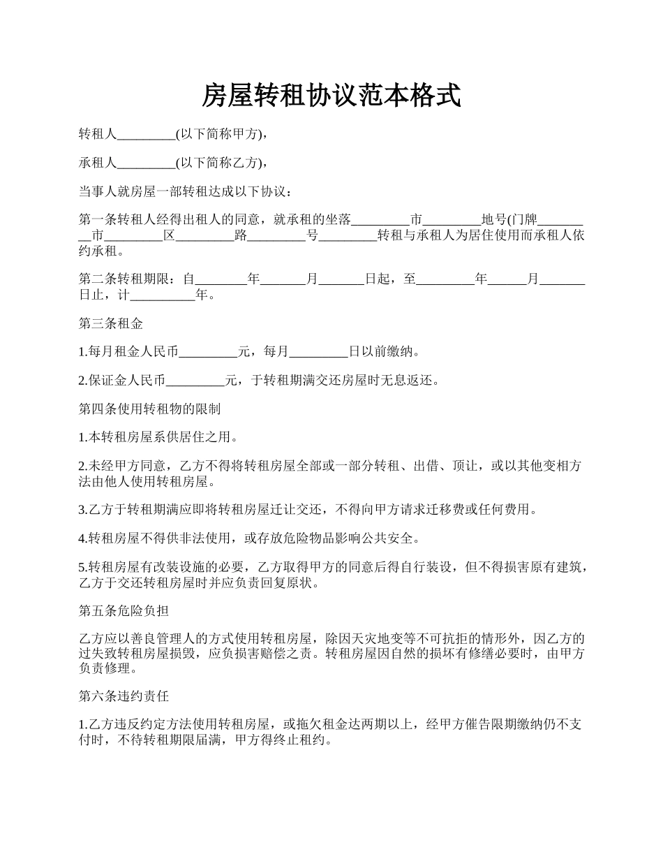 房屋转租协议范本格式.docx_第1页