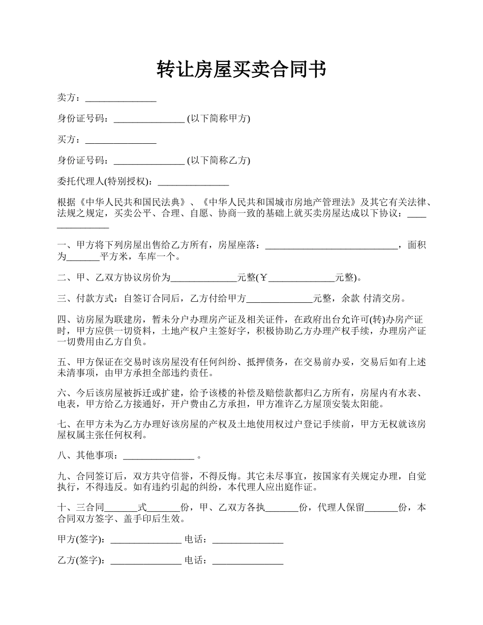 转让房屋买卖合同书.docx_第1页