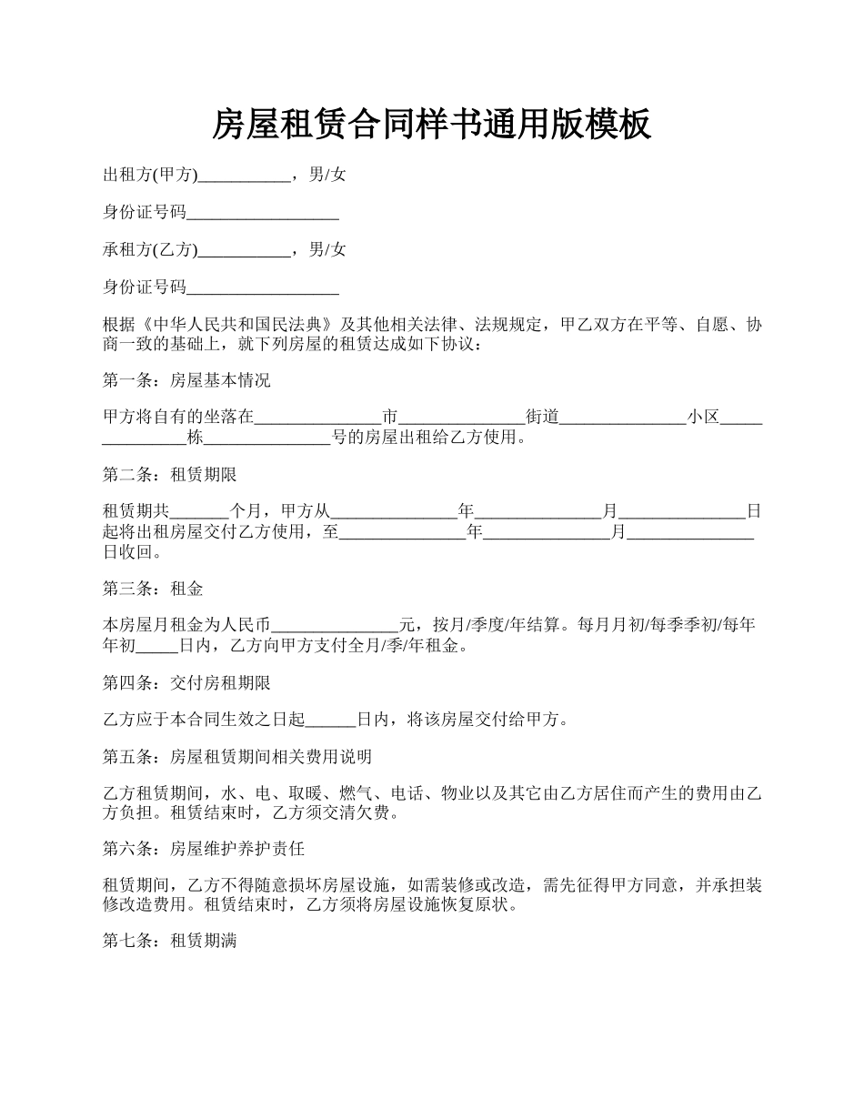 房屋租赁合同样书通用版模板.docx_第1页
