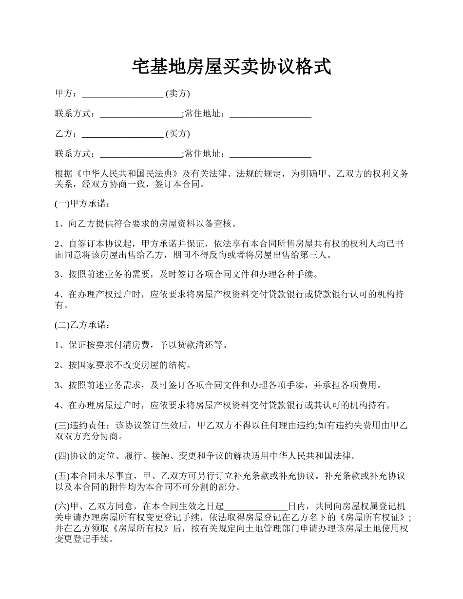 宅基地房屋买卖协议格式.docx_第1页