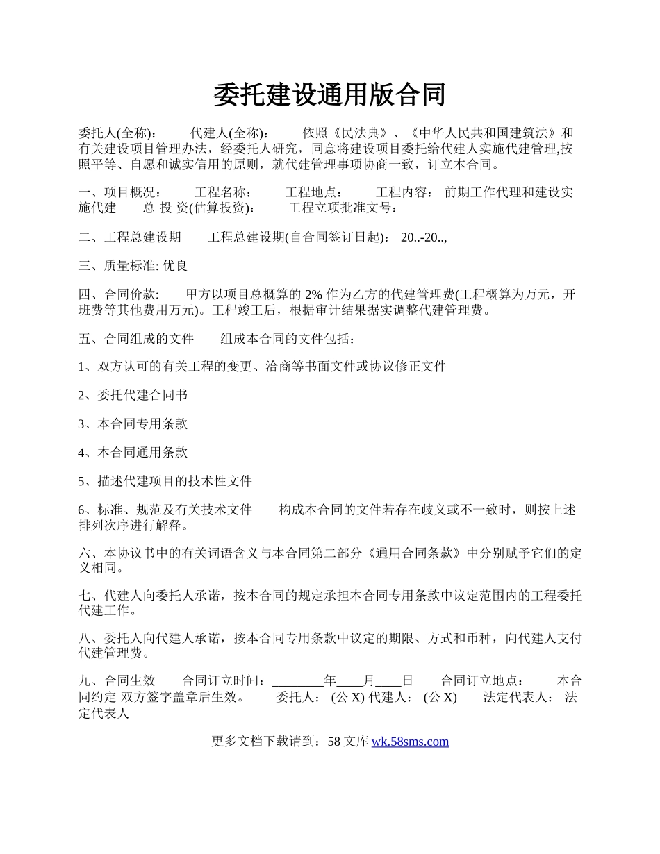 委托建设通用版合同.docx_第1页