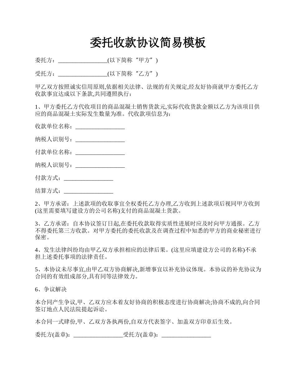 委托收款协议简易模板.docx_第1页