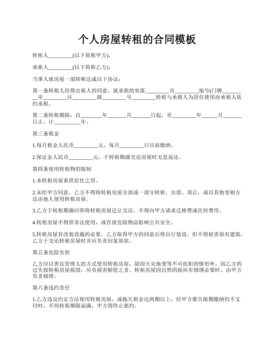个人房屋转租的合同模板.docx_第1页