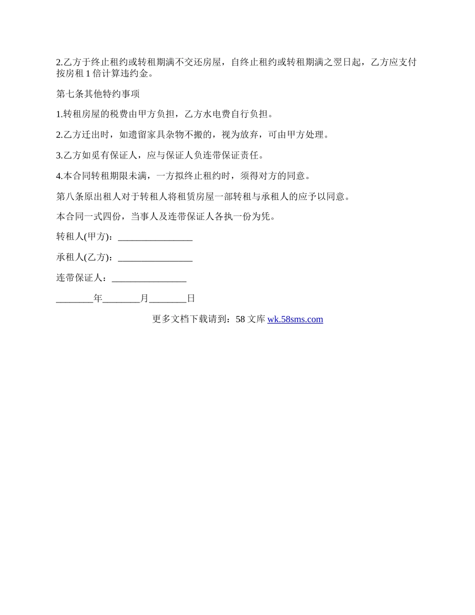个人房屋转租的合同模板.docx_第2页
