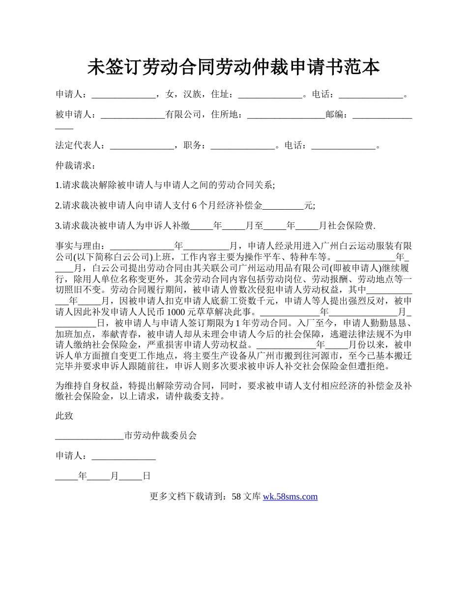 未签订劳动合同劳动仲裁申请书范本.docx_第1页