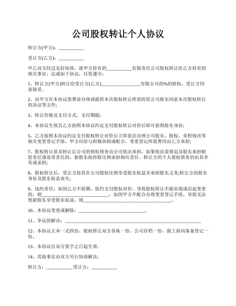 公司股权转让个人协议.docx_第1页