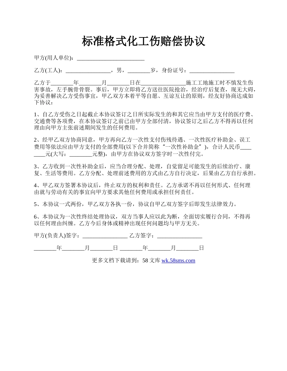 标准格式化工伤赔偿协议.docx_第1页