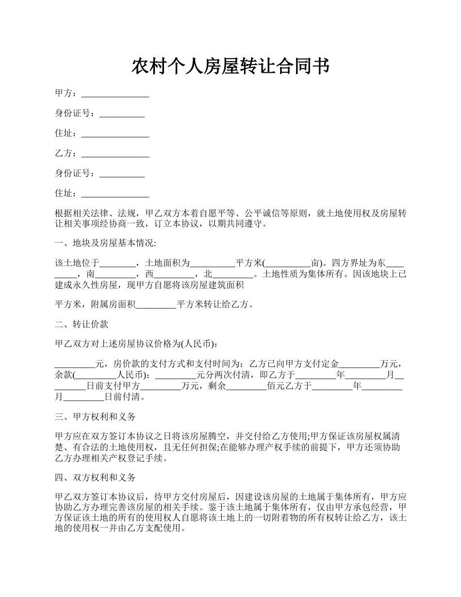 农村个人房屋转让合同书.docx_第1页