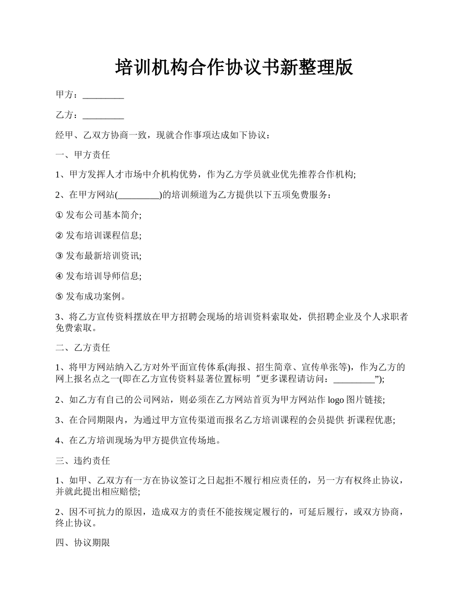 培训机构合作协议书新整理版.docx_第1页