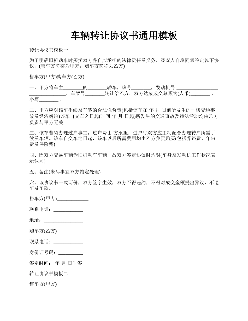 车辆转让协议书通用模板.docx_第1页