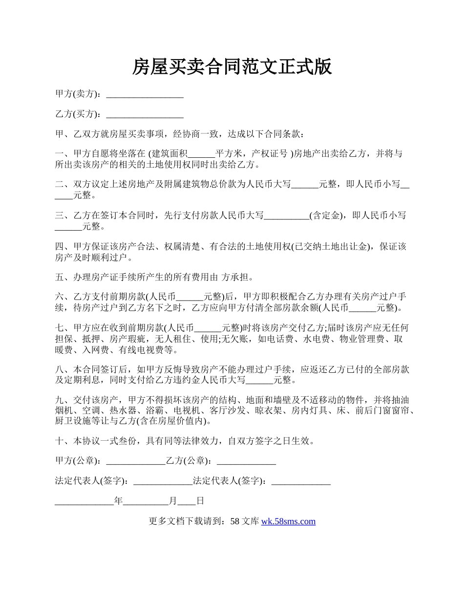 房屋买卖合同范文正式版.docx_第1页