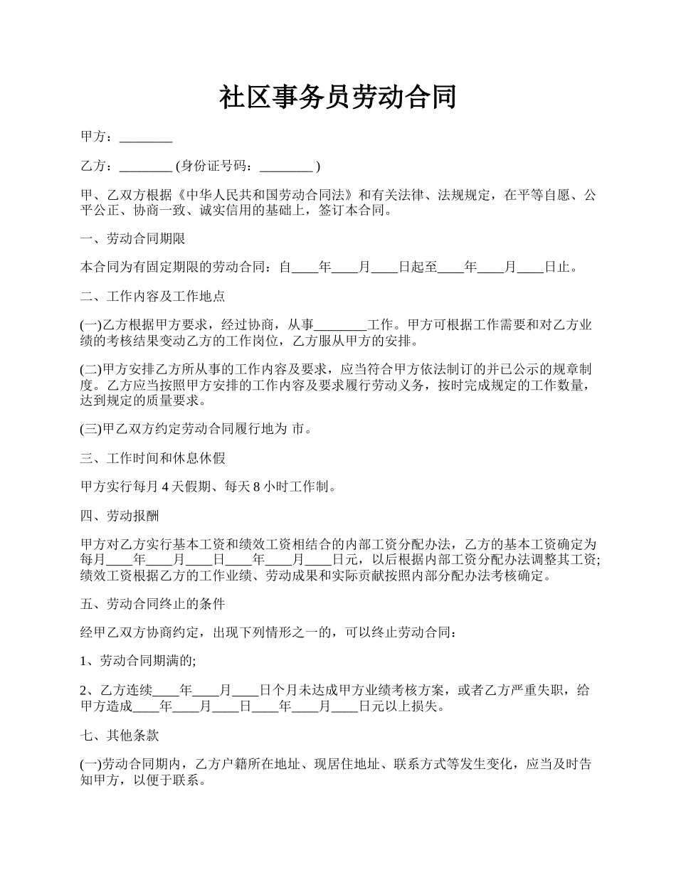 社区事务员劳动合同.docx_第1页