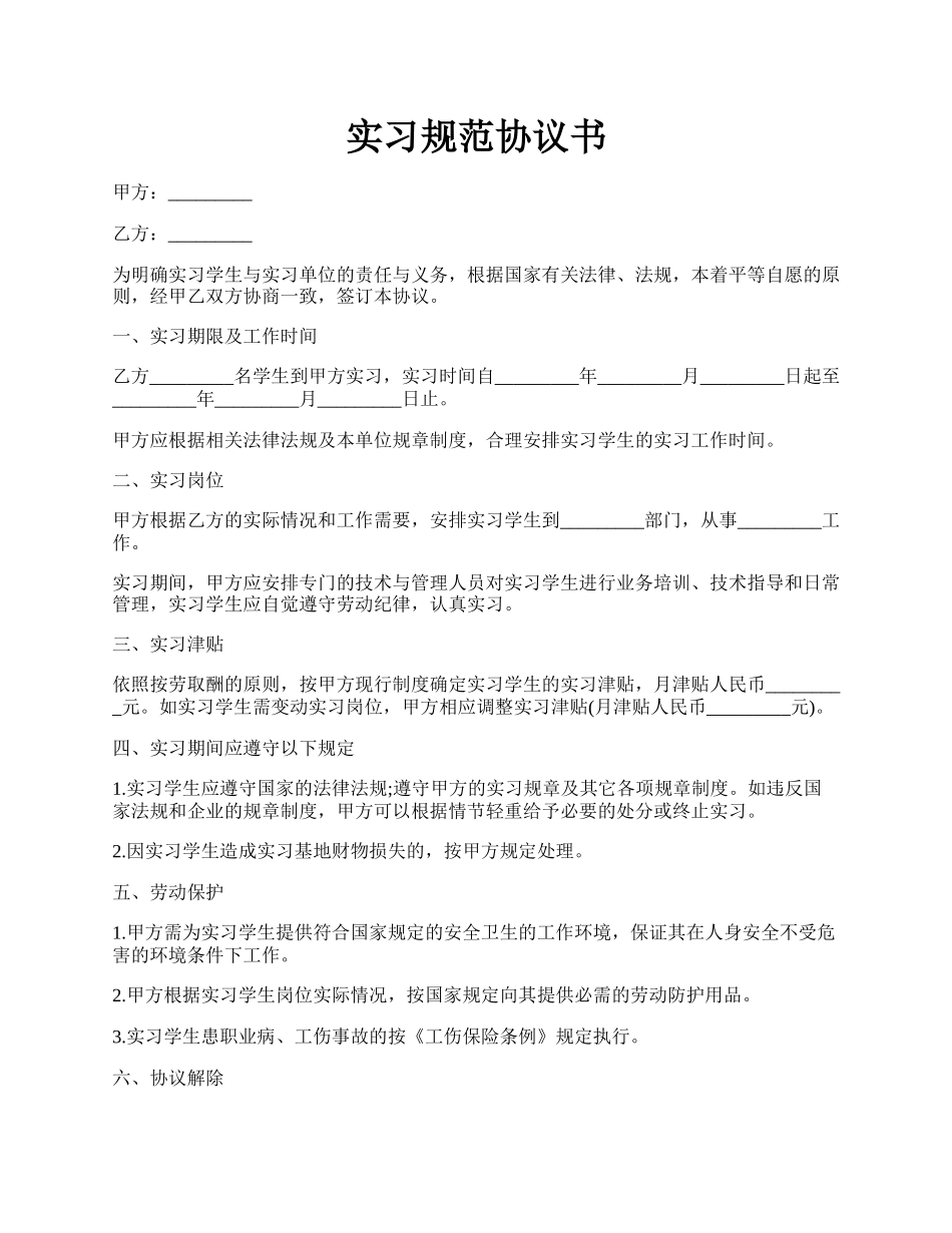 实习规范协议书.docx_第1页