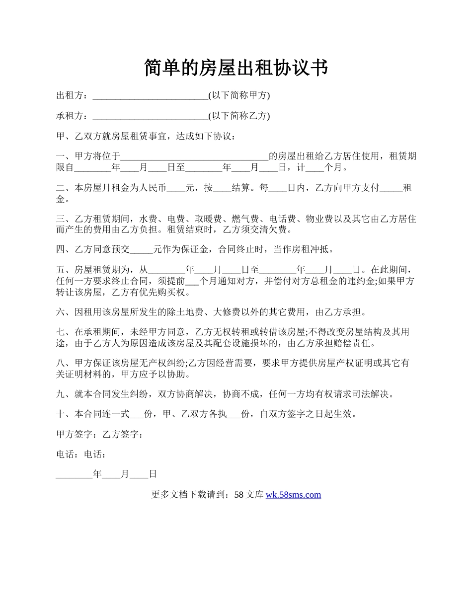 简单的房屋出租协议书.docx_第1页