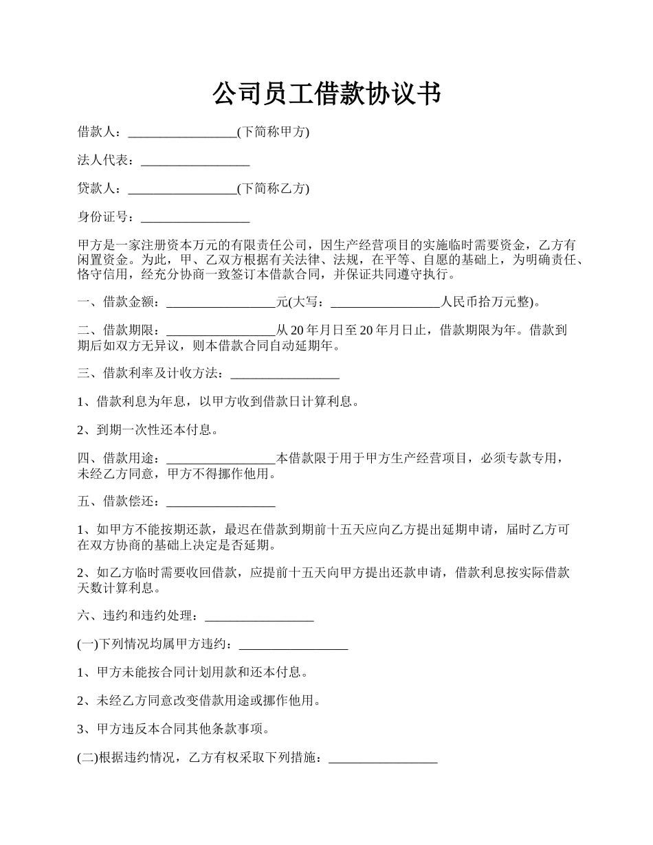 公司员工借款协议书.docx_第1页
