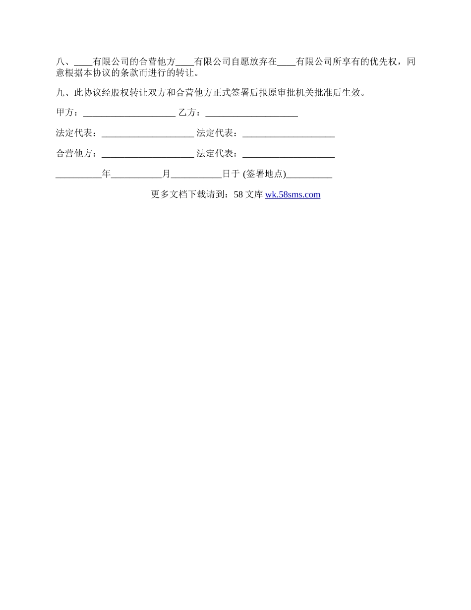 外商投资的公司股权转让协议范例.docx_第2页