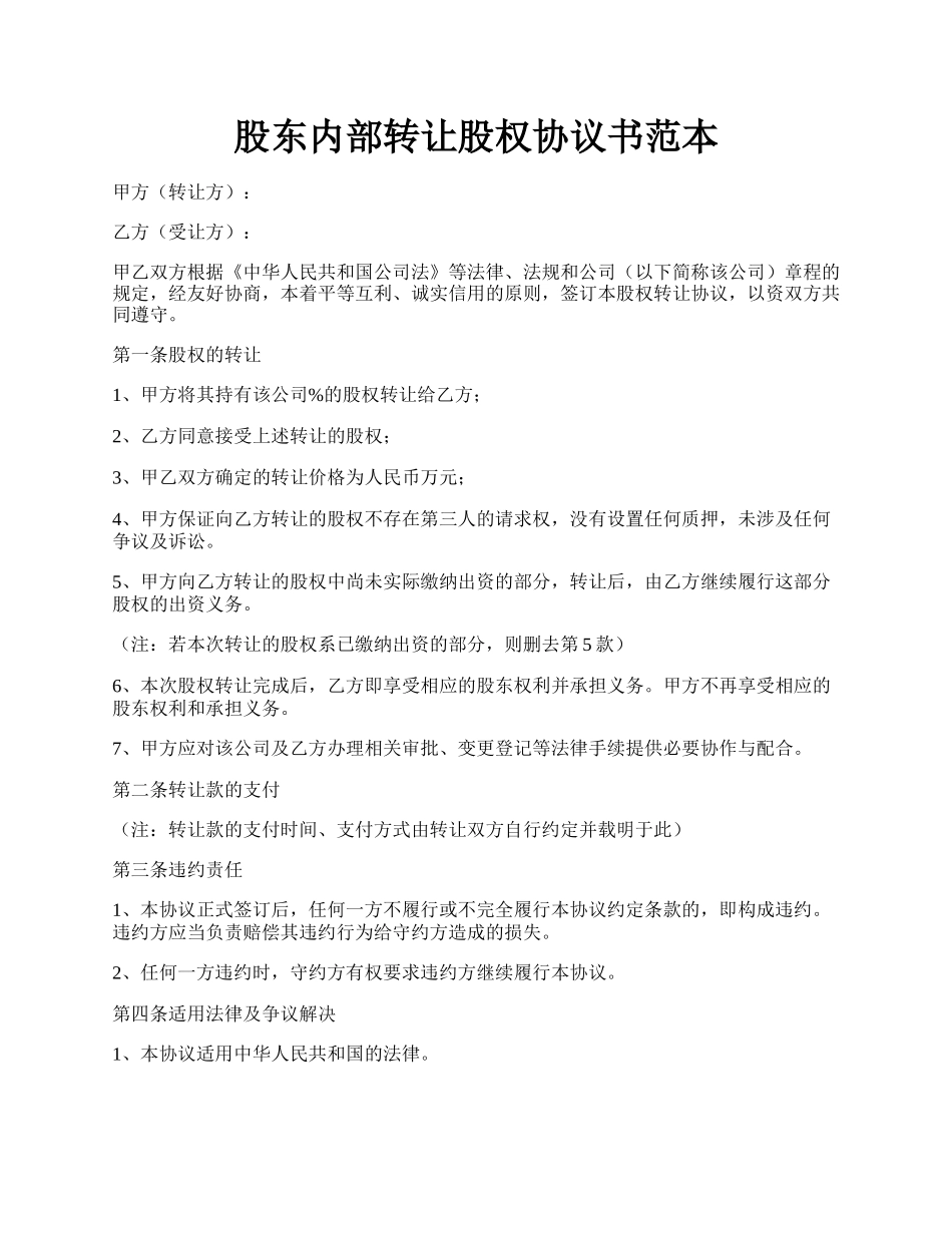 股东内部转让股权协议书范本.docx_第1页