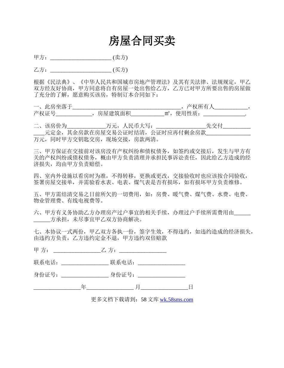 房屋合同买卖.docx_第1页