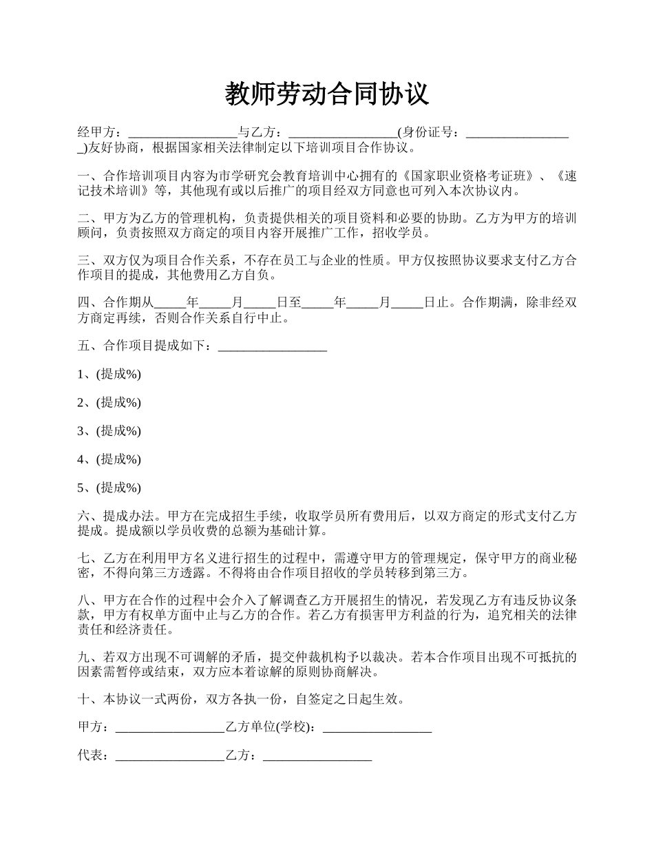 教师劳动合同协议.docx_第1页