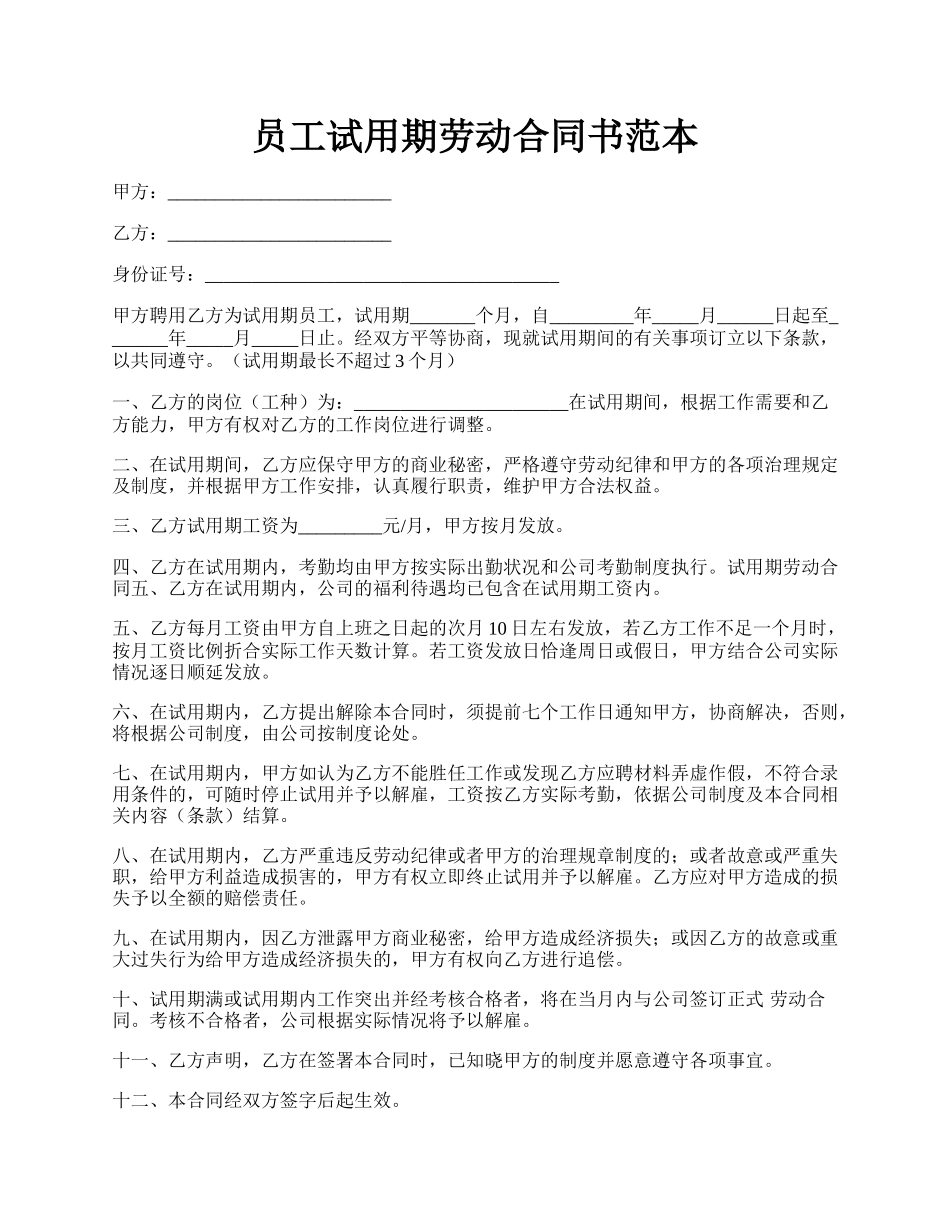 员工试用期劳动合同书范本.docx_第1页