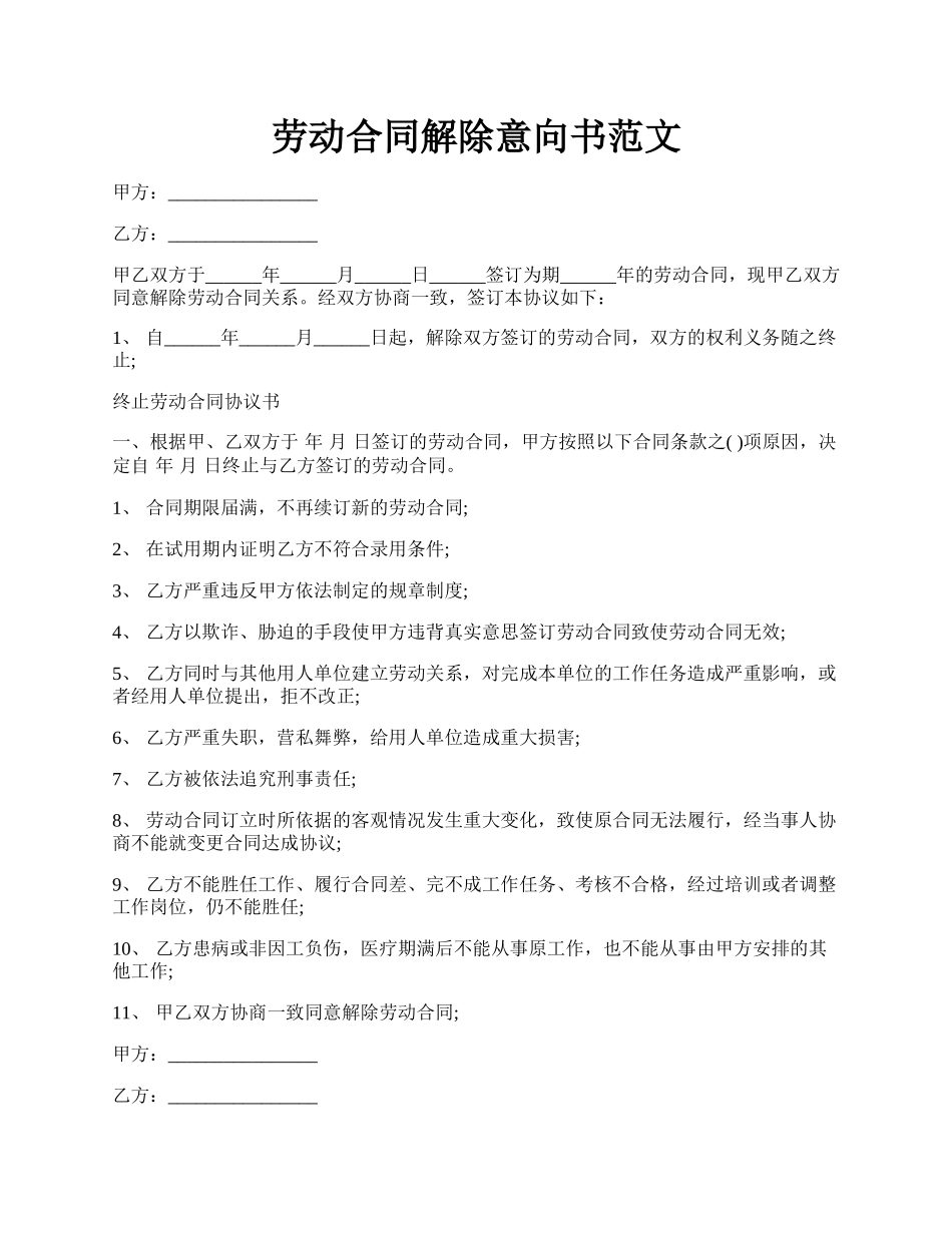劳动合同解除意向书范文.docx_第1页