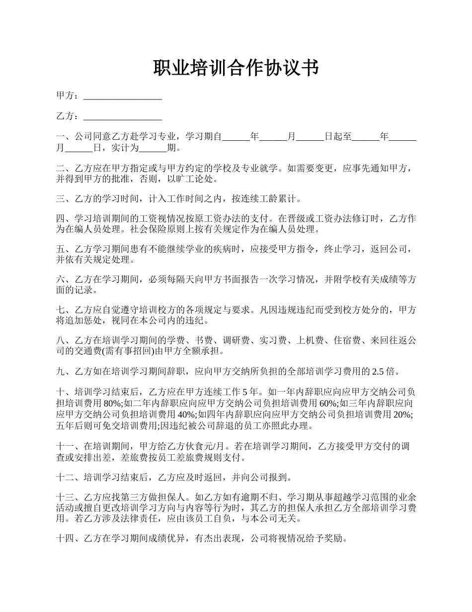 职业培训合作协议书.docx_第1页