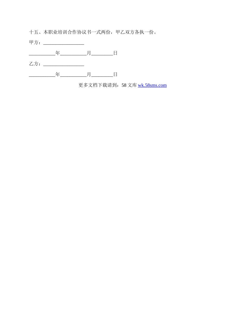 职业培训合作协议书.docx_第2页