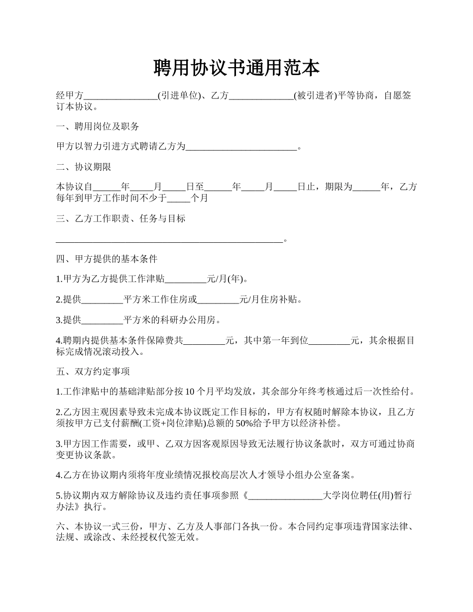 聘用协议书通用范本.docx_第1页