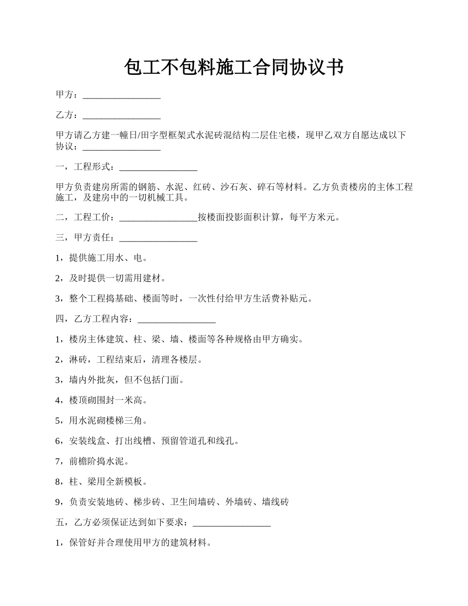 包工不包料施工合同协议书.docx_第1页