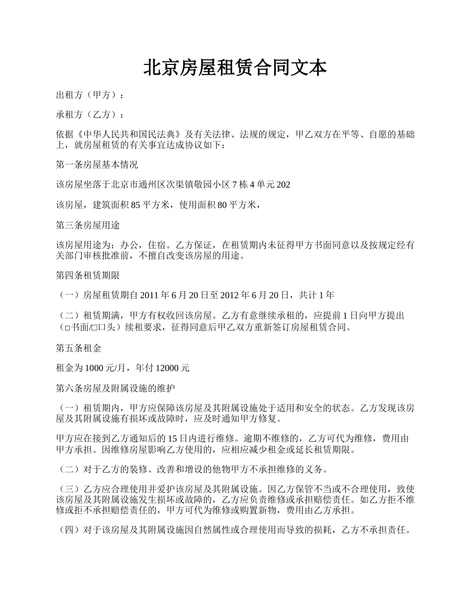 北京房屋租赁合同文本.docx_第1页