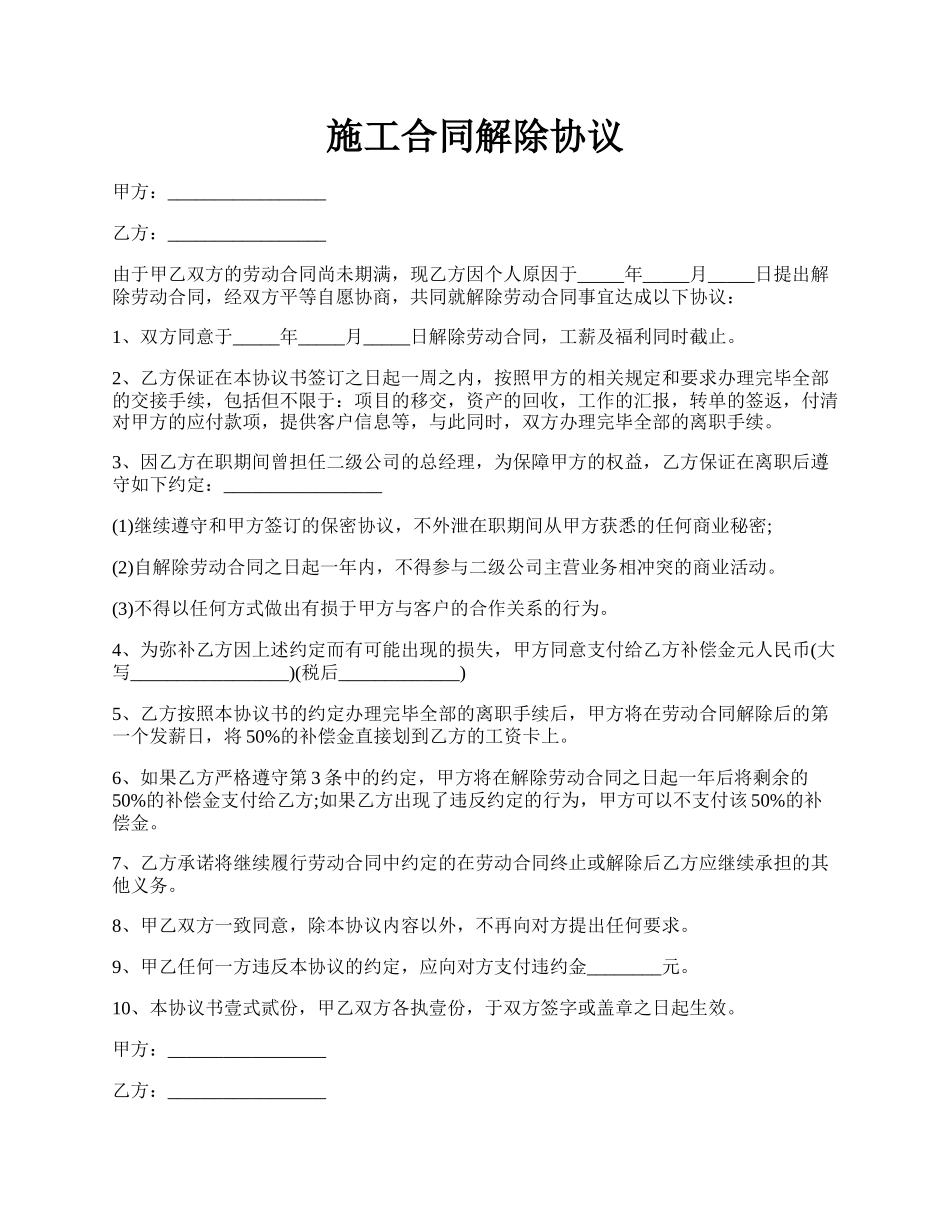 施工合同解除协议.docx_第1页