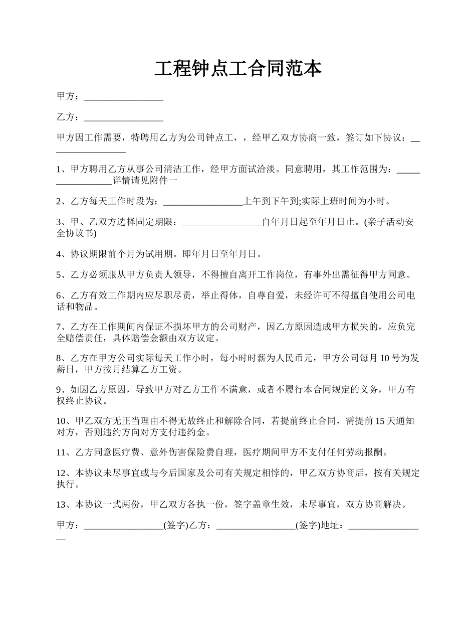 工程钟点工合同范本.docx_第1页