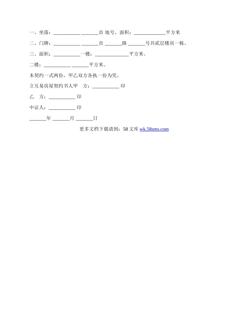 房屋互易契约书经典模板.docx_第2页