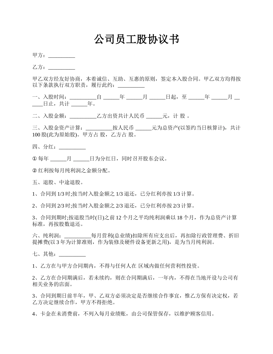 公司员工股协议书.docx_第1页