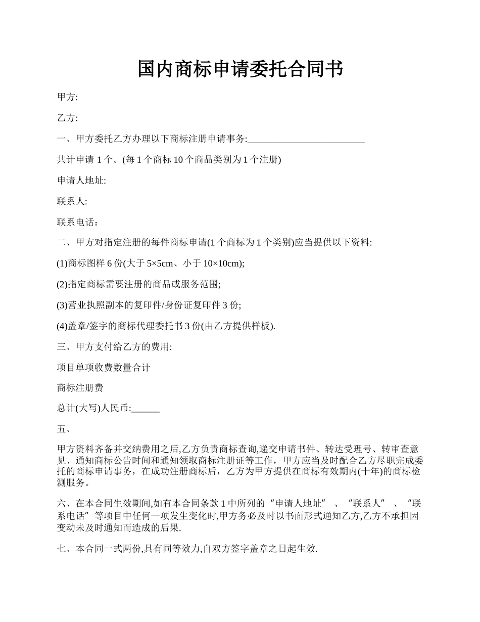 国内商标申请委托合同书.docx_第1页