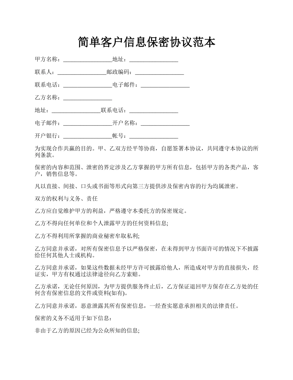 简单客户信息保密协议范本.docx_第1页