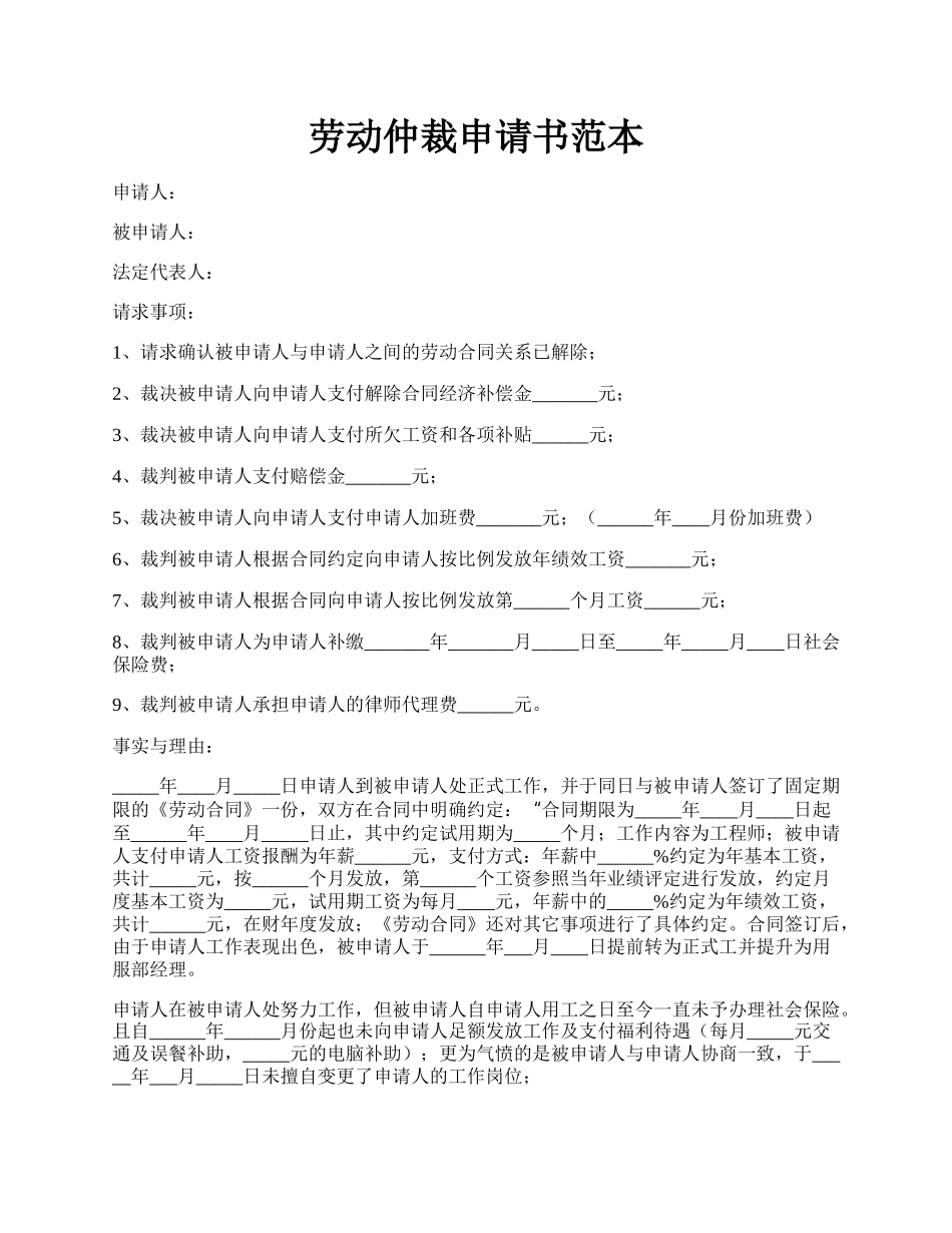 劳动仲裁申请书范本.docx_第1页