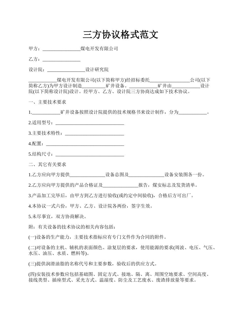 三方协议格式范文.docx_第1页