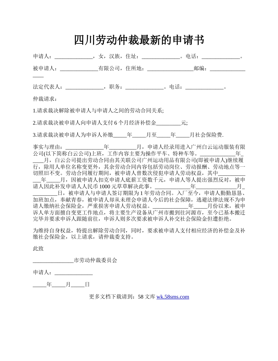 四川劳动仲裁最新的申请书.docx_第1页