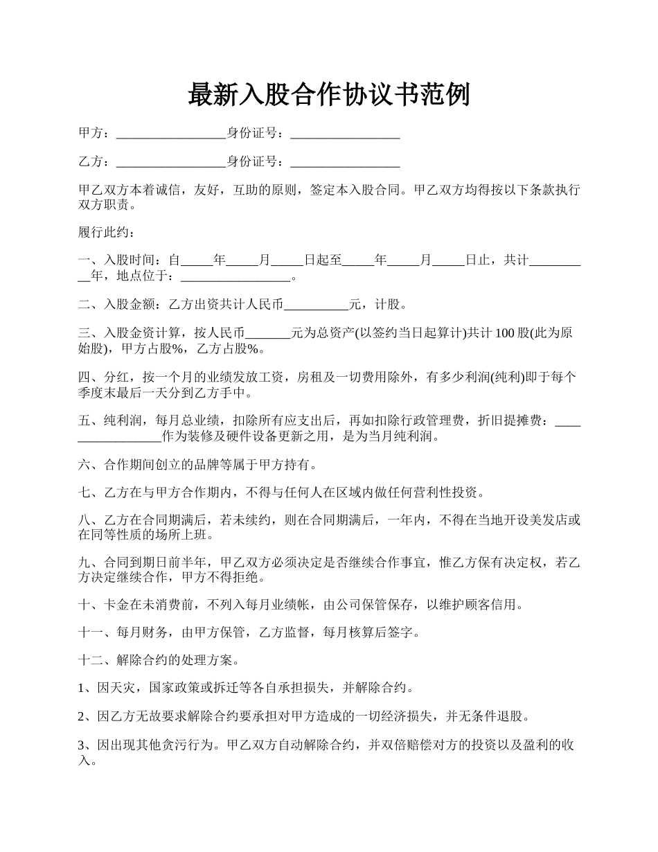 最新入股合作协议书范例.docx_第1页