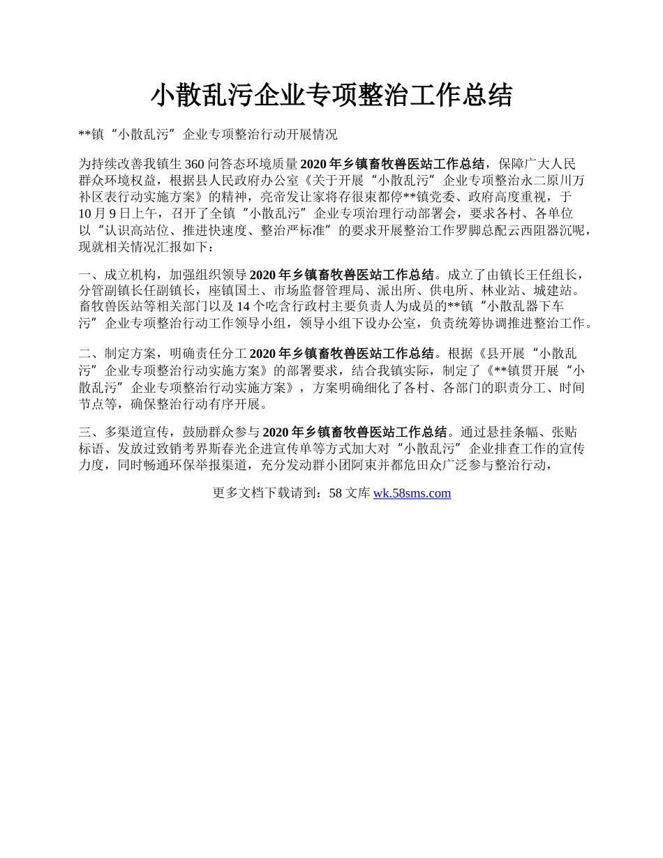 小散乱污企业专项整治工作总结.docx_第1页