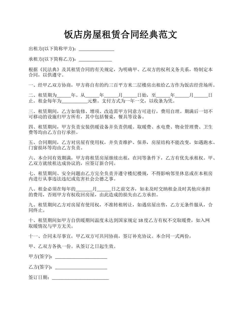 饭店房屋租赁合同经典范文.docx_第1页
