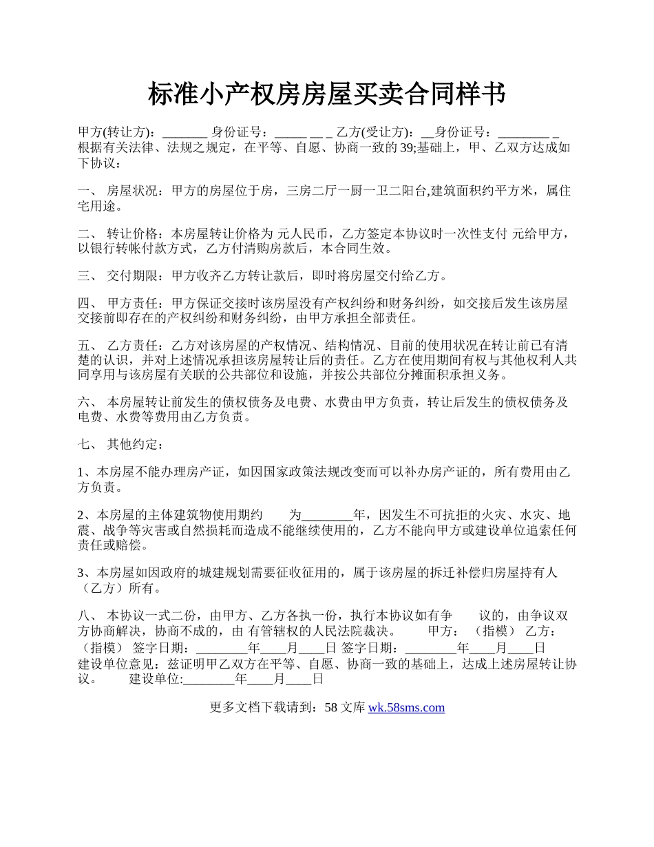 标准小产权房房屋买卖合同样书.docx_第1页