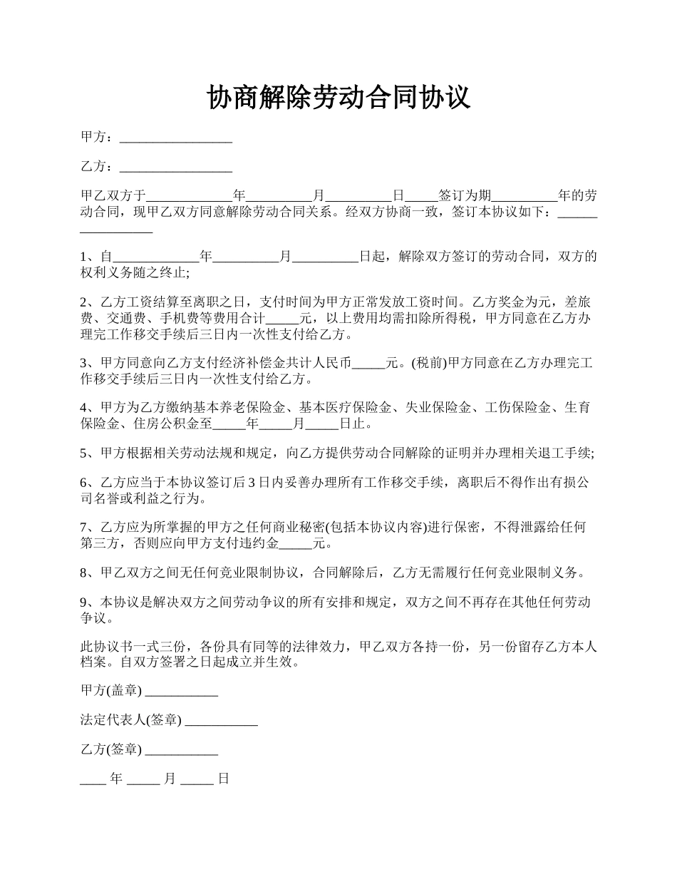 协商解除劳动合同协议.docx_第1页