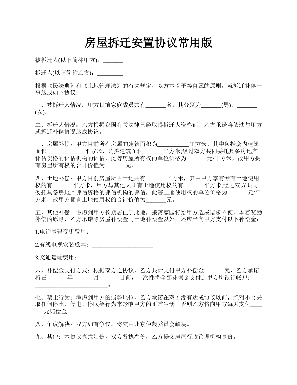 房屋拆迁安置协议常用版.docx_第1页