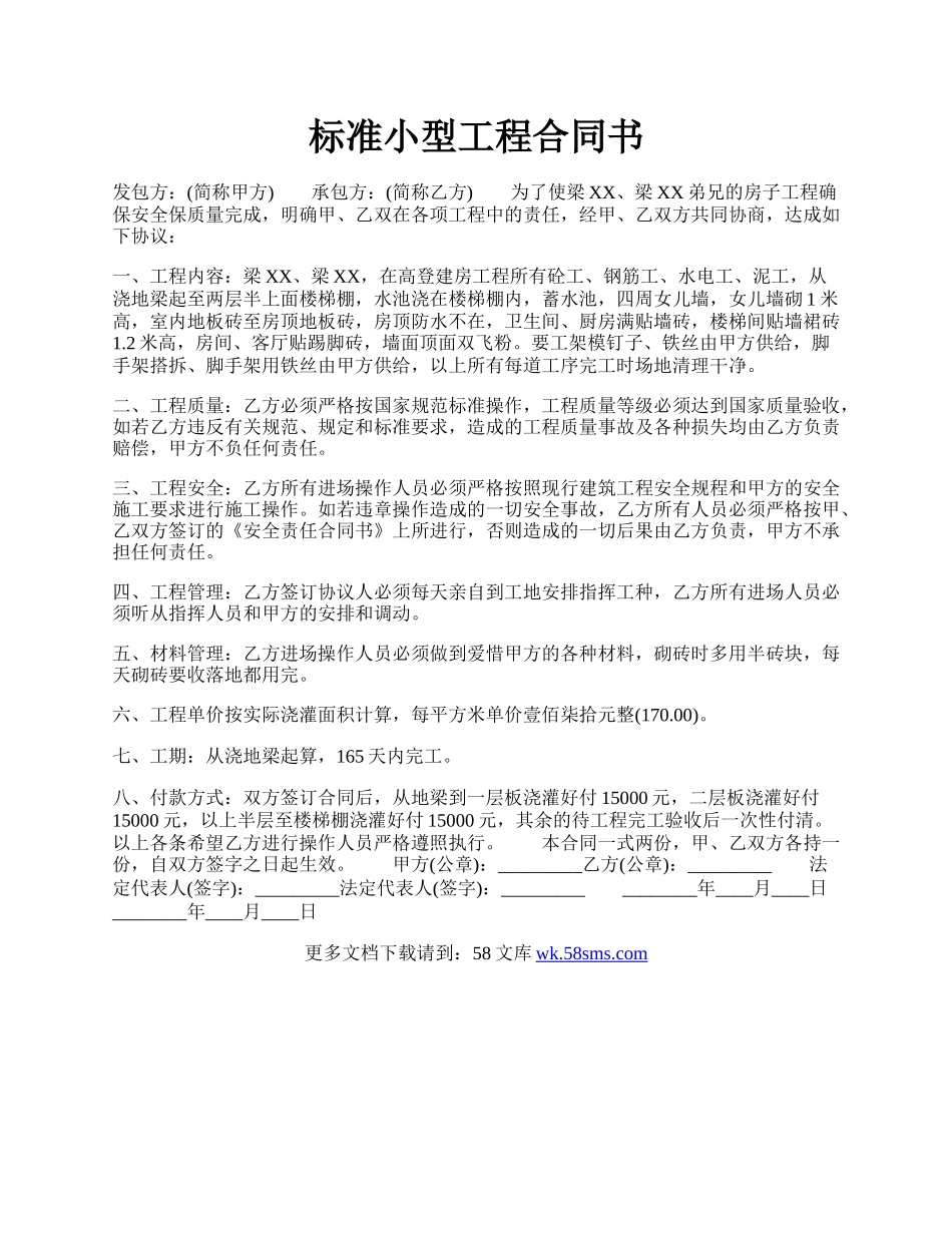 标准小型工程合同书.docx_第1页