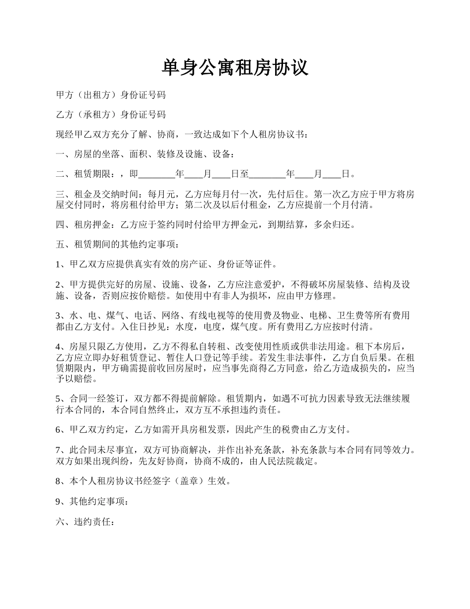 单身公寓租房协议.docx_第1页