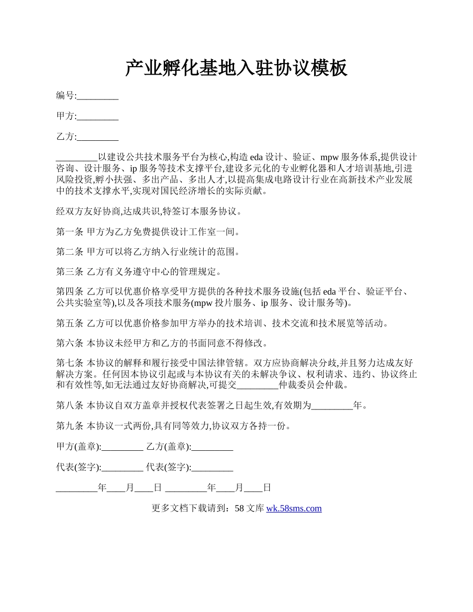 产业孵化基地入驻协议模板.docx_第1页