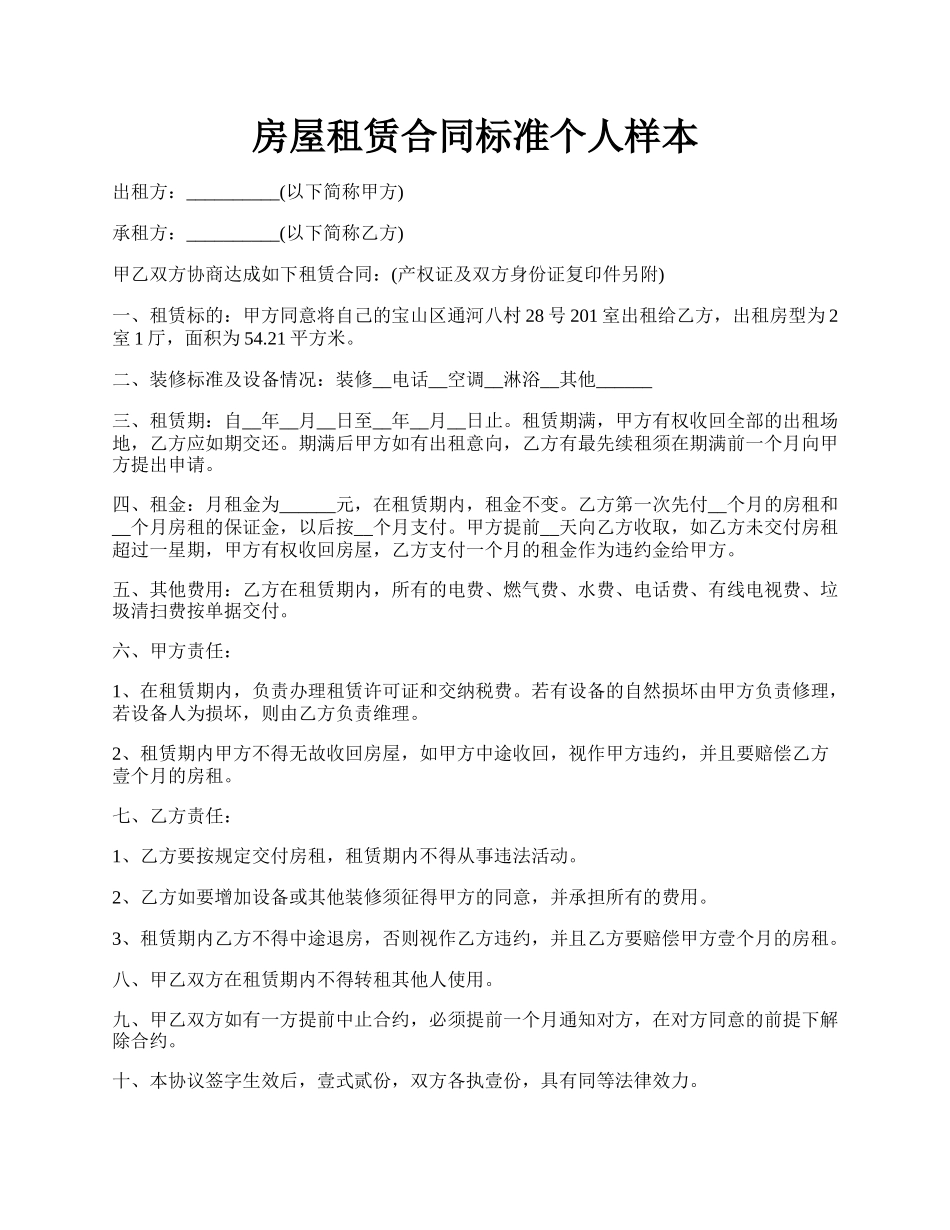 房屋租赁合同标准个人样本.docx_第1页