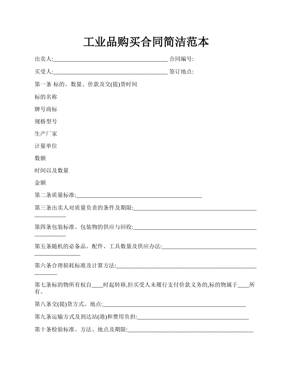 工业品购买合同简洁范本.docx_第1页